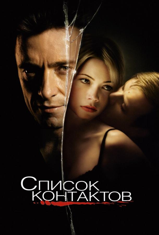 Фильм Список контактов 2008 смотреть онлайн бесплатно