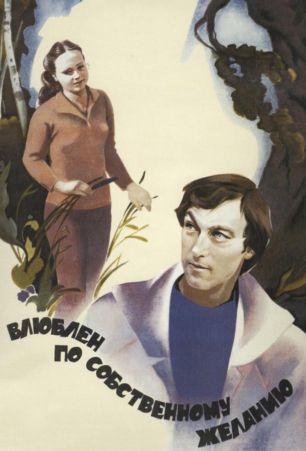 Фильм Влюблен по собственному желанию (1982) смотреть онлайн бесплатно
