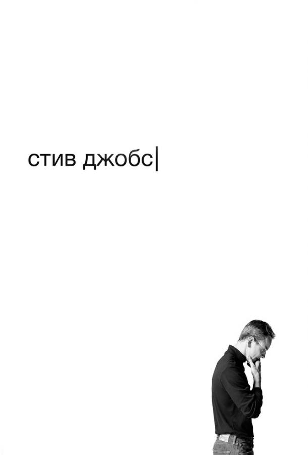 Фильм Стив Джобс 2015 смотреть онлайн с актёрами Кэтрин Уотерстон и Майкл Стулбарг